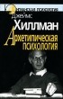 Джеймс Хиллман - Архетипическая психология