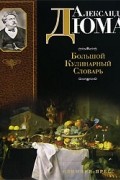 Александр Дюма - Большой кулинарный словарь