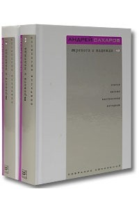 Андрей Сахаров - Тревога и надежда (комплект из 2 книг)