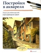 Рэй Кемпбелл Смит - Постройки в акварели
