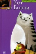Бренд Нокдаун и Ко - Кот да Винчи