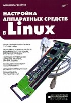 Алексей Старовойтов - Настройка аппаратных средств в Linux