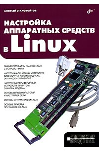 Алексей Старовойтов - Настройка аппаратных средств в Linux