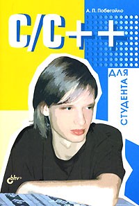 А. П. Побегайло - C/С++ для студента