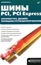 С.В.Петров - Шины PCI, PCI Express. Архитектура, дизайн, принципы функционирования