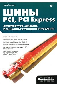 С.В.Петров - Шины PCI, PCI Express. Архитектура, дизайн, принципы функционирования
