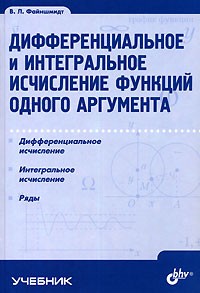 Виктор Файншмидт - Дифференциальное и интегральное исчисление функций одного аргумента