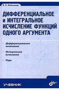 Виктор Файншмидт - Дифференциальное и интегральное исчисление функций одного аргумента