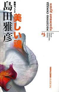 Масахико Симада - Канон, звучащий вечно. Книга 2. Красивые души
