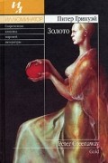 Питер Гринуэй - Золото