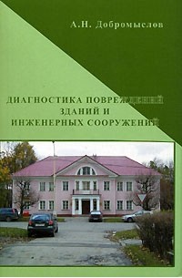 А. Н. Добромыслов - Диагностика повреждений зданий и инженерных сооружений