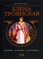 Беттани Хьюз - Елена Троянская: богиня, царица, блудница