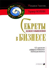 Тернер Колин - Секреты нового мышления в бизнесе. 12 уроков эффективного менеджмента