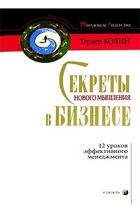 Тернер Колин - Секреты нового мышления в бизнесе. 12 уроков эффективного менеджмента