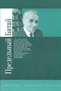 без автора - Предельный Батай