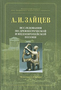 Александр Зайцев - Исследования по древнегреческой и индоевропейской поэзии