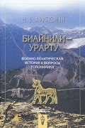 Николай Арутюнян - Биайнили-Урарту. Военно-политическая история и вопросы топономики