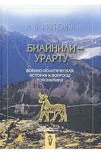 Николай Арутюнян - Биайнили-Урарту. Военно-политическая история и вопросы топономики