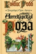 Кэндис Робб - Аптекарская роза