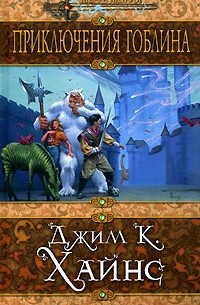 Джим К. Хайнс - Приключения гоблина