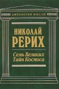 Николай Рерих - Семь Великих Тайн Космоса (сборник)