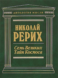 Николай Рерих - Семь Великих Тайн Космоса (сборник)