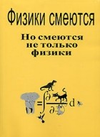  - Физики смеются. Но смеются не только физики