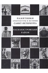 Памятники архитектуры и истории Санкт-Петербурга. Василеостровский район