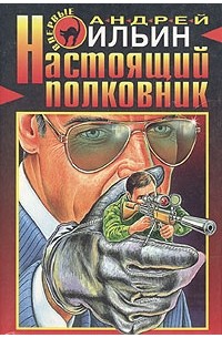 Настоящий полковник
