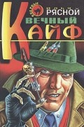 Илья Рясной - Вечный кайф (сборник)