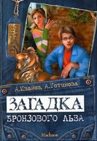 А. Иванов, А. Устинова - Загадка бронзового льва