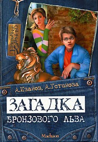 А. Иванов, А. Устинова - Загадка бронзового льва