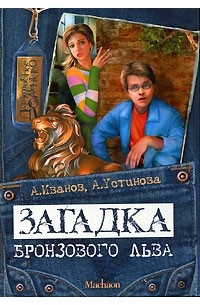 Загадка бронзового льва