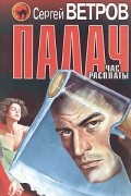 Сергей Ветров - Палач: час расплаты