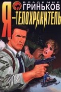 Владимир Гриньков - Я - телохранитель (сборник)