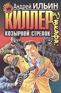 Андрей Ильин - Киллер из шкафа: козырной стрелок