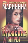 Александра Маринина - Мужские игры