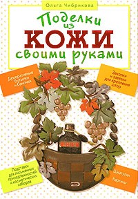 Ольга Чибрикова - Поделки из кожи своими руками