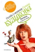 Галина Куликова - Витязь в овечьей шкуре