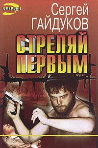 Сергей Гайдуков - Стреляй первым (сборник)