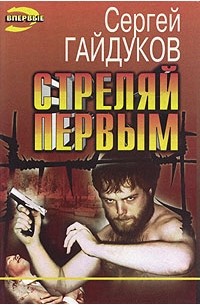 Сергей Гайдуков - Стреляй первым (сборник)