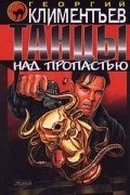 Георгий Климентьев - Танцы над пропастью