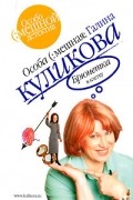 Галина Куликова - Брюнетка в клетку