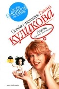 Галина Куликова - Рецепт дорогого удовольствия