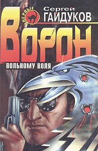 Сергей Гайдуков - Ворон. Вольному воля