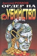 Анатолий Ромов - Ордер на убийство (сборник)