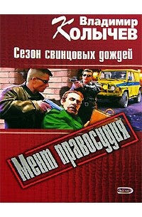 Сезон свинцовых дождей