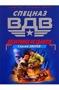 Сергей Зверев - Десантники не сдаются