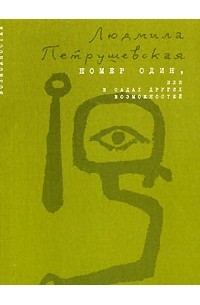 Людмила Петрушевская - Номер Один, или В садах других возможностей