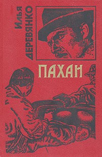 Илья Деревянко - Пахан (сборник)